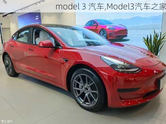 model 3 汽车,Model3汽车之家