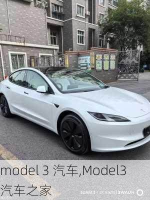 model 3 汽车,Model3汽车之家