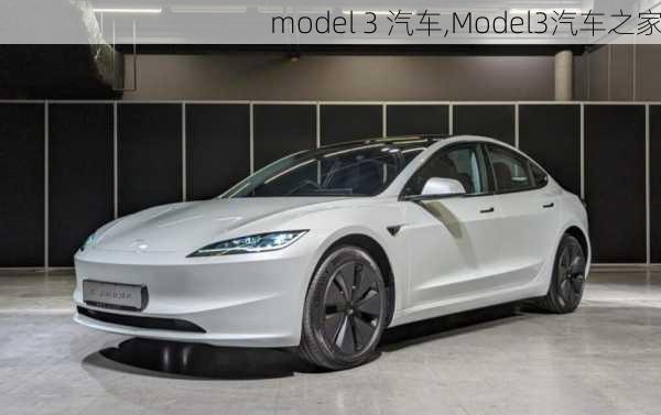 model 3 汽车,Model3汽车之家