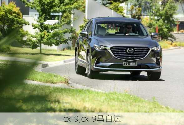 cx-9,cx-9马自达