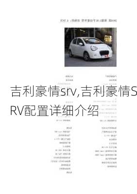 吉利豪情srv,吉利豪情SRV配置详细介绍