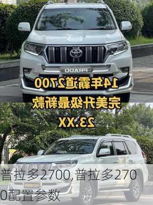 普拉多2700,普拉多2700配置参数