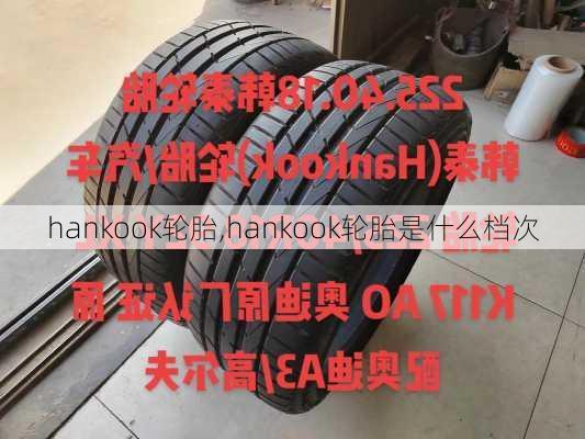 hankook轮胎,hankook轮胎是什么档次