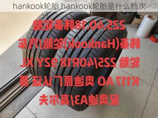 hankook轮胎,hankook轮胎是什么档次