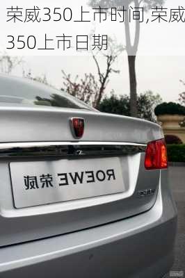 荣威350上市时间,荣威350上市日期