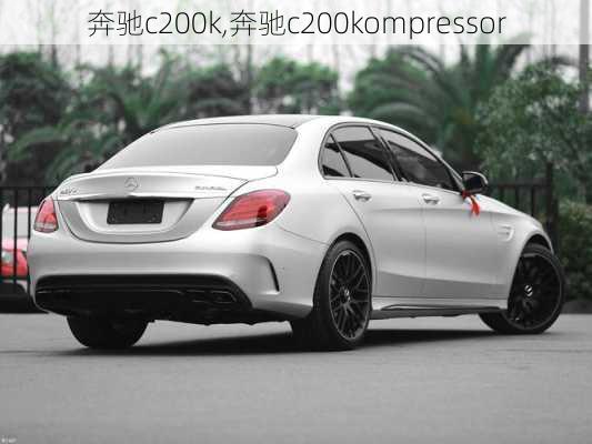 奔驰c200k,奔驰c200kompressor