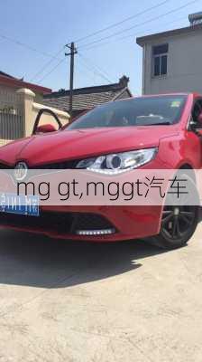 mg gt,mggt汽车