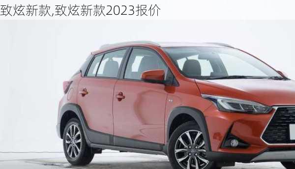 致炫新款,致炫新款2023报价