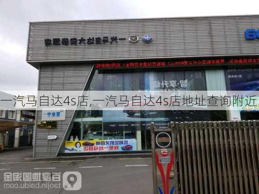 一汽马自达4s店,一汽马自达4s店地址查询附近