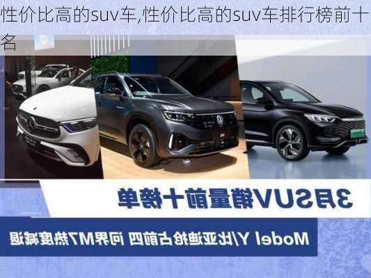 性价比高的suv车,性价比高的suv车排行榜前十名