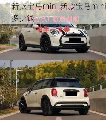 新款宝马mini,新款宝马mini多少钱