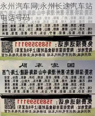 永州汽车网,永州长途汽车站电话号码