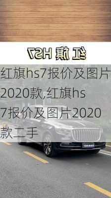 红旗hs7报价及图片2020款,红旗hs7报价及图片2020款二手