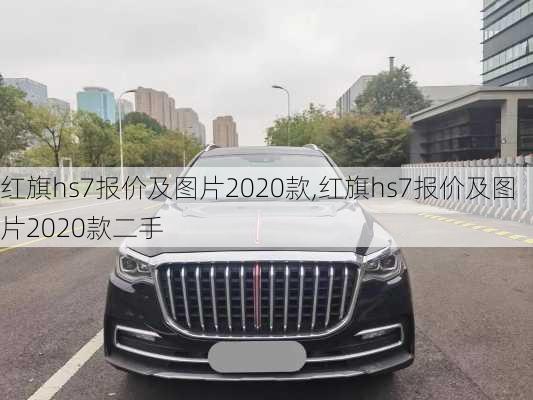 红旗hs7报价及图片2020款,红旗hs7报价及图片2020款二手