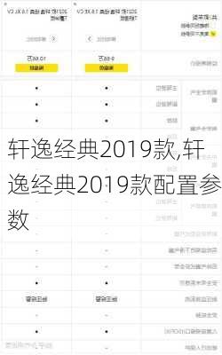 轩逸经典2019款,轩逸经典2019款配置参数