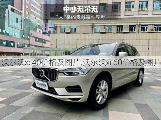 沃尔沃xc40价格及图片,沃尔沃xc60价格及图片