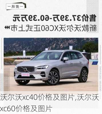 沃尔沃xc40价格及图片,沃尔沃xc60价格及图片