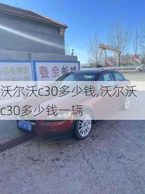 沃尔沃c30多少钱,沃尔沃c30多少钱一辆