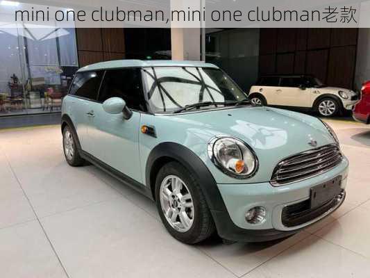 mini one clubman,mini one clubman老款