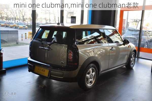 mini one clubman,mini one clubman老款