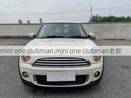 mini one clubman,mini one clubman老款