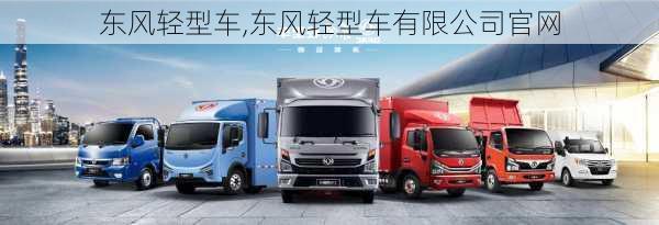 东风轻型车,东风轻型车有限公司官网