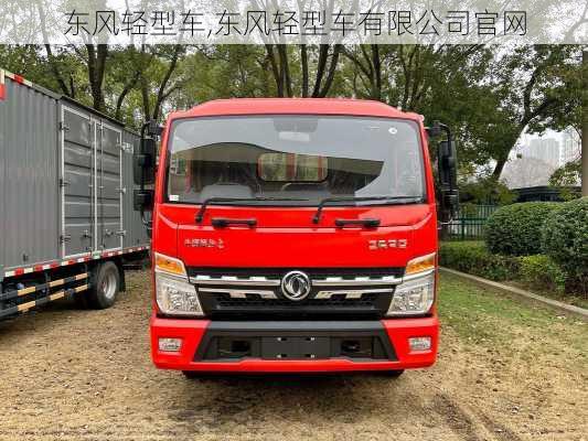 东风轻型车,东风轻型车有限公司官网