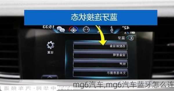 mg6汽车,mg6汽车蓝牙怎么连