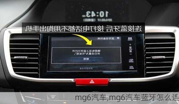 mg6汽车,mg6汽车蓝牙怎么连