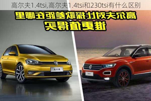 高尔夫1.4tsi,高尔夫1.4tsi和230tsi有什么区别