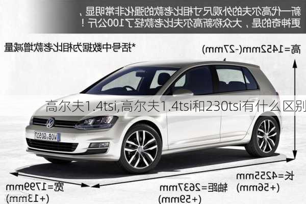 高尔夫1.4tsi,高尔夫1.4tsi和230tsi有什么区别