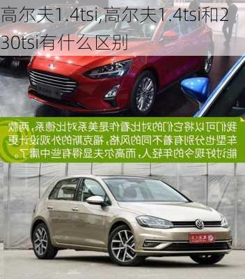 高尔夫1.4tsi,高尔夫1.4tsi和230tsi有什么区别