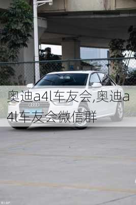 奥迪a4l车友会,奥迪a4l车友会微信群