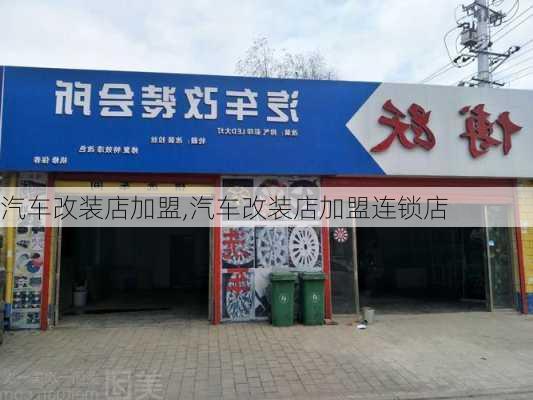 汽车改装店加盟,汽车改装店加盟连锁店