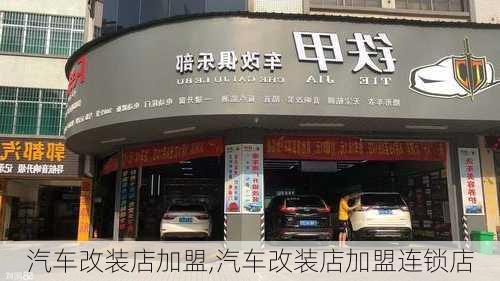 汽车改装店加盟,汽车改装店加盟连锁店