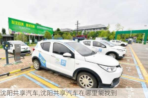 沈阳共享汽车,沈阳共享汽车在哪里能找到