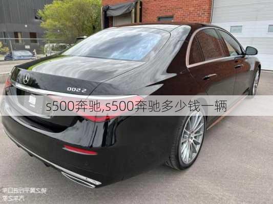 s500奔驰,s500奔驰多少钱一辆