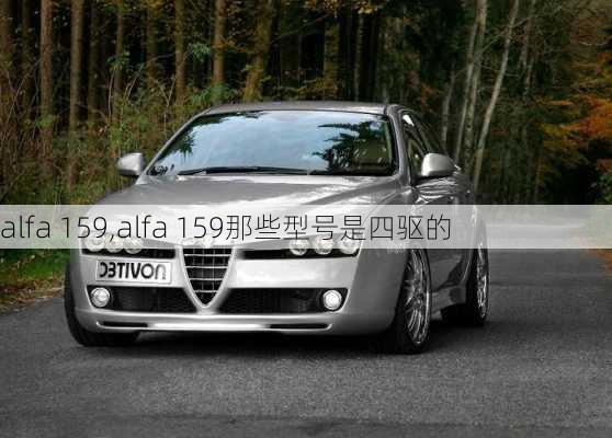 alfa 159,alfa 159那些型号是四驱的