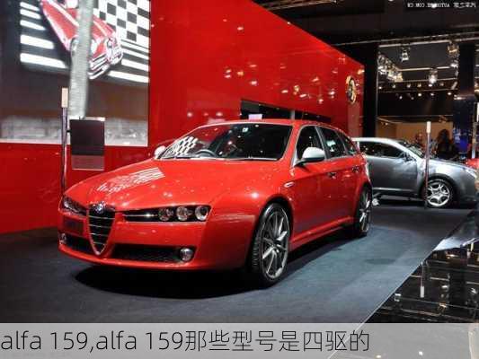 alfa 159,alfa 159那些型号是四驱的