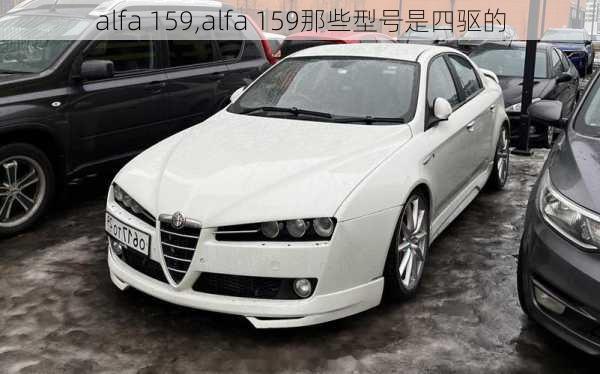 alfa 159,alfa 159那些型号是四驱的