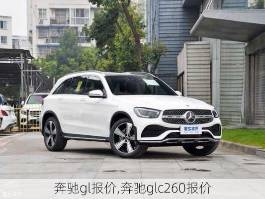 奔驰gl报价,奔驰glc260报价