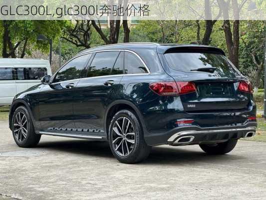 GLC300L,glc300l奔驰价格