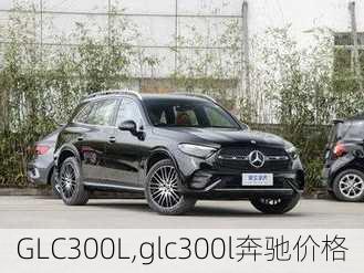 GLC300L,glc300l奔驰价格