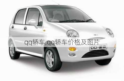 qq轿车,qq轿车价格及图片