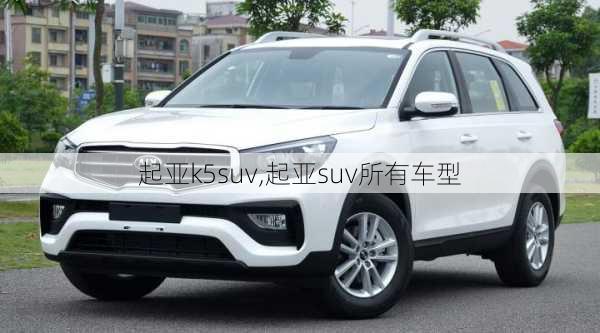 起亚k5suv,起亚suv所有车型