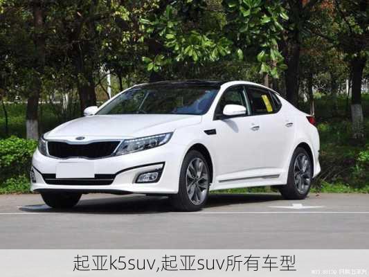 起亚k5suv,起亚suv所有车型