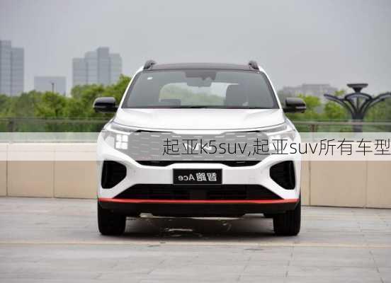 起亚k5suv,起亚suv所有车型