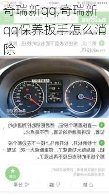 奇瑞新qq,奇瑞新qq保养扳手怎么消除