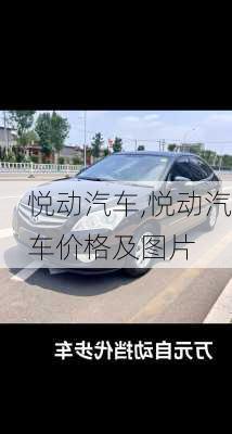 悦动汽车,悦动汽车价格及图片