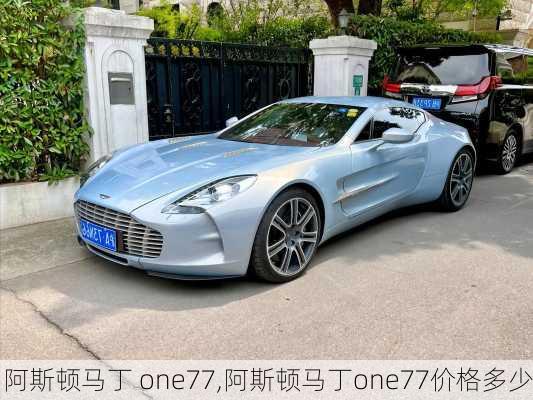 阿斯顿马丁 one77,阿斯顿马丁one77价格多少